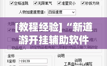 [教程经验]“新道游开挂辅助软件”分享装挂详细步骤