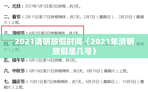 2021清明放假时间（2021年清明放假是几号）