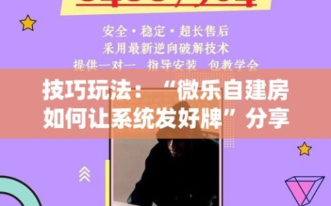 技巧玩法：“微乐自建房如何让系统发好牌”分享装挂详细步骤