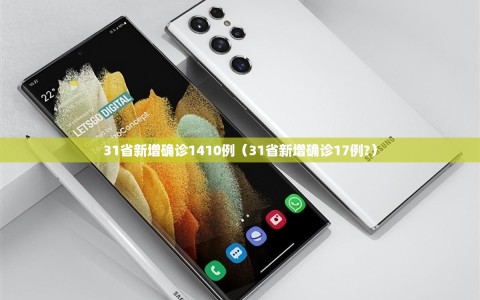 31省新增确诊1410例（31省新增确诊17例?）