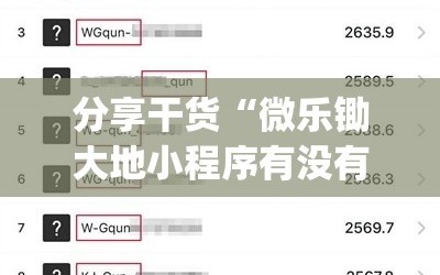 分享干货“微乐锄大地小程序有没有挂”(必胜开挂神器)