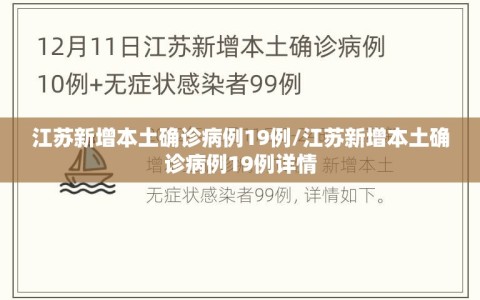 江苏新增本土确诊病例19例/江苏新增本土确诊病例19例详情