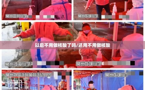 以后不用做核酸了吗/还用不用做核酸