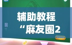 辅助教程“麻友圈2到底有没有挂”开挂(透视)辅助神器