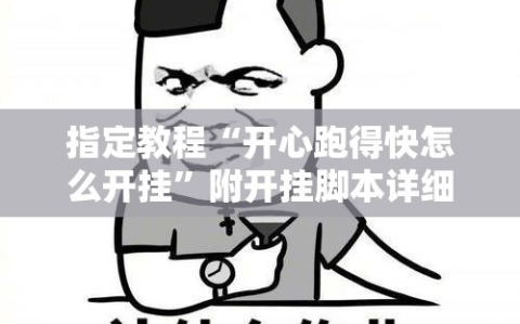 指定教程“开心跑得快怎么开挂”附开挂脚本详细教程