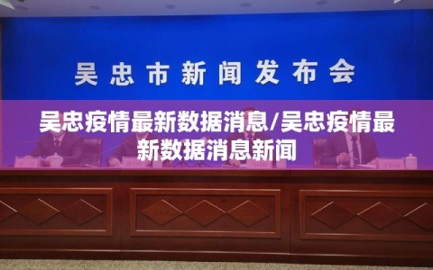 吴忠疫情最新数据消息/吴忠疫情最新数据消息新闻