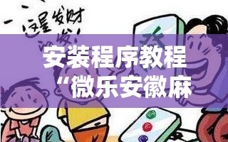 安装程序教程“微乐安徽麻将有挂吗”科技辅助神器手机版教程