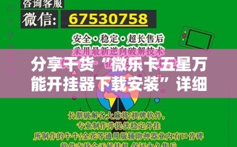 分享干货“微乐卡五星万能开挂器下载安装”详细开挂玩法