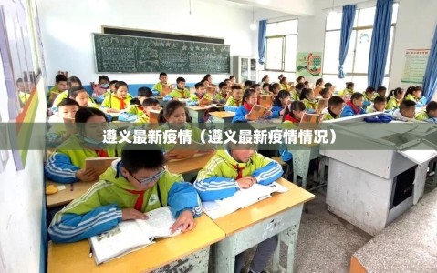 遵义最新疫情（遵义最新疫情情况）