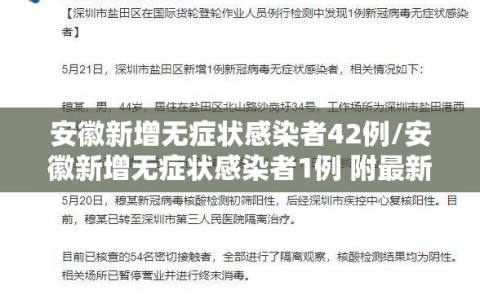 安徽新增无症状感染者42例/安徽新增无症状感染者1例 附最新情况通报