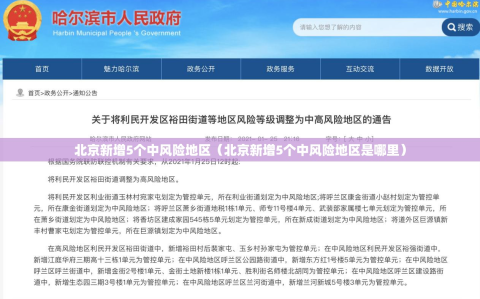 北京新增5个中风险地区（北京新增5个中风险地区是哪里）