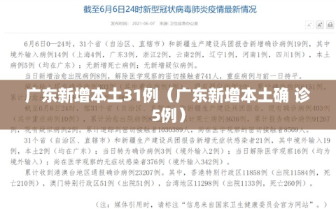 广东新增本土31例（广东新增本土确 诊5例）