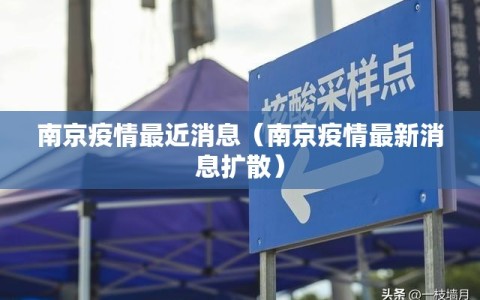 南京疫情最近消息（南京疫情最新消息扩散）