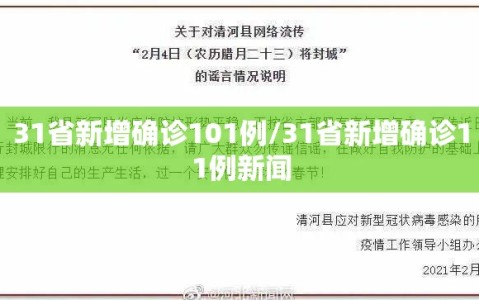 31省新增确诊101例/31省新增确诊11例新闻