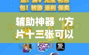 辅助神器“方片十三张可以装软件吗”开挂(透视)辅助神器