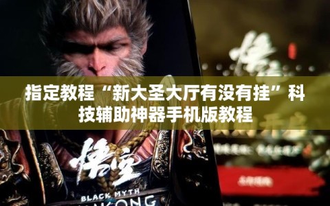 指定教程“新大圣大厅有没有挂”科技辅助神器手机版教程