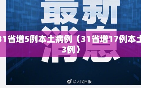 31省增5例本土病例（31省增17例本土3例）