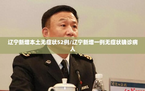 辽宁新增本土无症状52例/辽宁新增一例无症状确诊病人