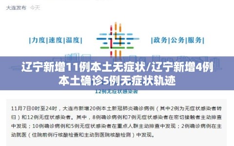 辽宁新增11例本土无症状/辽宁新增4例本土确诊5例无症状轨迹