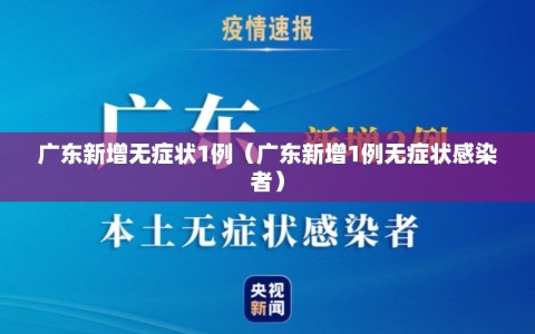 广东新增无症状1例（广东新增1例无症状感染者）