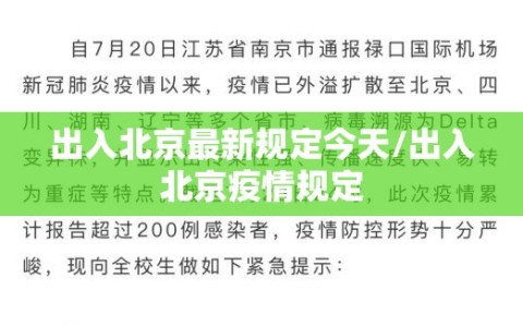 出入北京最新规定今天/出入北京疫情规定