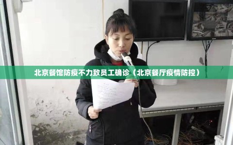 北京餐馆防疫不力致员工确诊（北京餐厅疫情防控）
