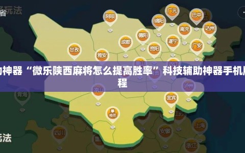 辅助神器“微乐陕西麻将怎么提高胜率”科技辅助神器手机版教程