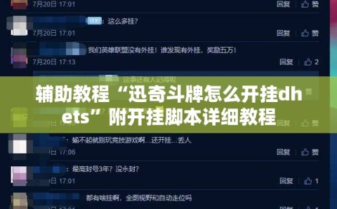 辅助教程“迅奇斗牌怎么开挂dhets”附开挂脚本详细教程