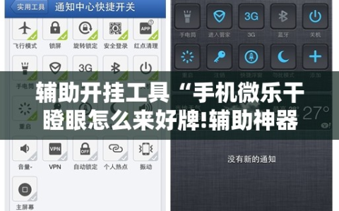 辅助开挂工具“手机微乐干瞪眼怎么来好牌!辅助神器插件下载