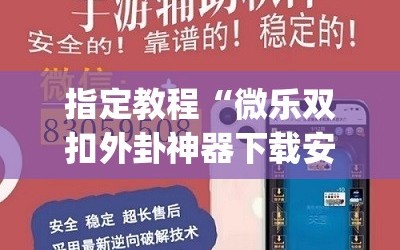 指定教程“微乐双扣外卦神器下载安装”(透视挂)辅助透视教程