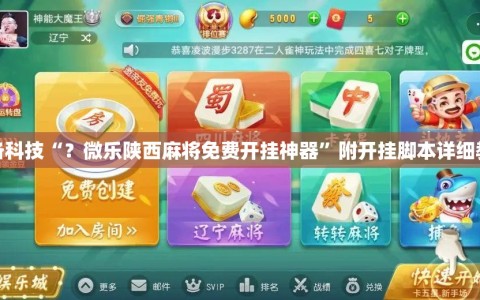 必备科技“？微乐陕西麻将免费开挂神器”附开挂脚本详细教程