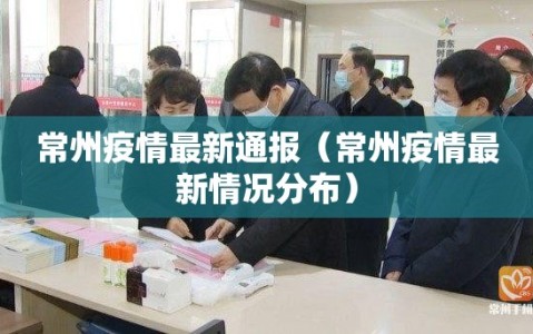 常州疫情最新通报（常州疫情最新情况分布）