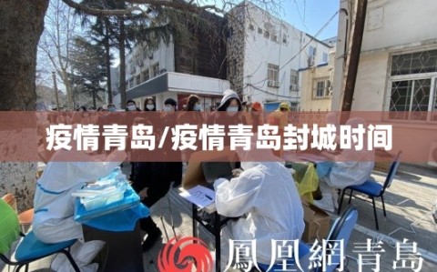 疫情青岛/疫情青岛封城时间