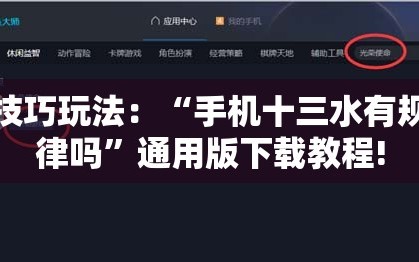 技巧玩法：“手机十三水有规律吗”通用版下载教程!