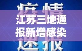 江苏三地通报新增感染者（江苏新增1名）