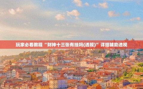 玩家必看教程“财神十三张有挂吗(透视)”详细辅助透视
