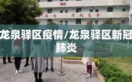 龙泉驿区疫情/龙泉驿区新冠肺炎