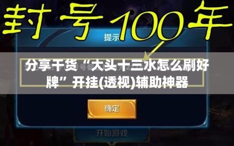 分享干货“大头十三水怎么刷好牌”开挂(透视)辅助神器