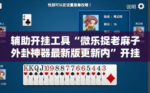 辅助开挂工具“微乐捉老麻子外卦神器最新版更新内”开挂详细安装教程