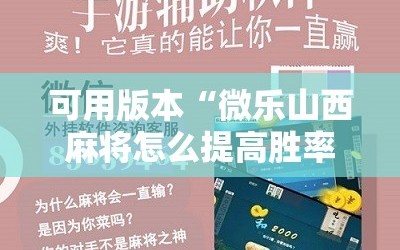 可用版本“微乐山西麻将怎么提高胜率”附开挂脚本详细教程
