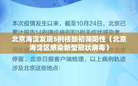 北京海淀发现5例核酸初筛阳性（北京海淀区感染新型冠状病毒）
