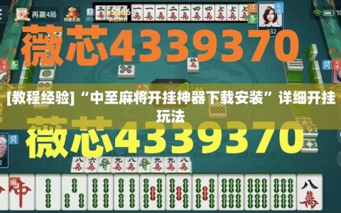[教程经验]“中至麻将开挂神器下载安装”详细开挂玩法