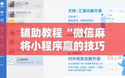 辅助教程“微信麻将小程序赢的技巧”通用版下载教程!