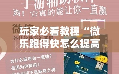 玩家必看教程“微乐跑得快怎么提高胜率”开挂详细安装教程