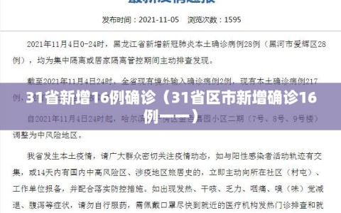 31省新增16例确诊（31省区市新增确诊16例一一）