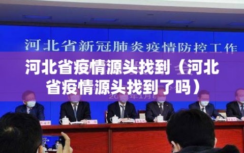 河北省疫情源头找到（河北省疫情源头找到了吗）