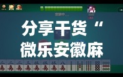 分享干货“微乐安徽麻将怎样免费开挂”(原来确实是有插件)