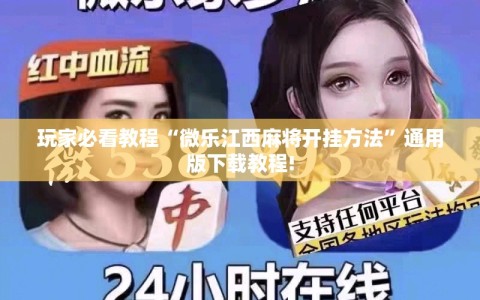 玩家必看教程“微乐江西麻将开挂方法”通用版下载教程!