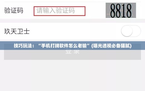 技巧玩法：“手机打牌软件怎么老输”(曝光透视必备猫腻)