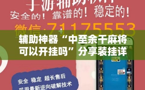 辅助神器“中至余干麻将可以开挂吗”分享装挂详细步骤